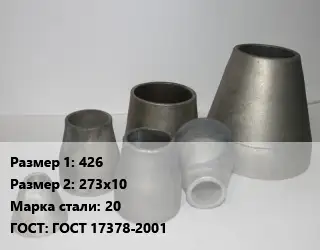 Переход стальной 426х273х10 Марка: 20 ГОСТ: ГОСТ 17378-2001